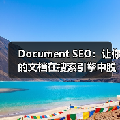 Document SEO:让你的文档在搜索引擎中脱颖而出的秘密武器(图1) Document SEO:让你的文档在搜索引擎中脱颖而出的秘密武器(图1)