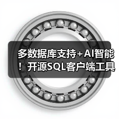 多数据库支持+AI智能！开源SQL客户端工具如何提升效率？（图4）