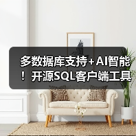 多数据库支持+AI智能！开源SQL客户端工具如何提升效率？（图2）