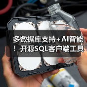 多数据库支持+AI智能！开源SQL客户端工具如何提升效率？（图3）