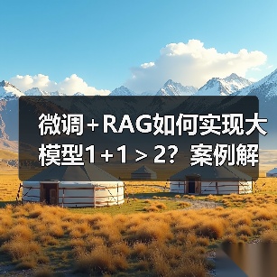 微调+RAG如何实现大模型1+1>2?案例解析(图1) 微调+RAG如何实现大模型1+1>2?案例解析(图1)