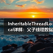 InheritableThreadLocal详解:父子线程数据继承与线程池陷阱(图1) InheritableThreadLocal详解:父子线程数据继承与线程池陷阱(图1)