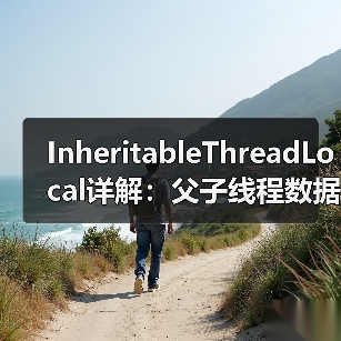 InheritableThreadLocal详解:父子线程数据继承与线程池陷阱(图4) InheritableThreadLocal详解:父子线程数据继承与线程池陷阱(图4)