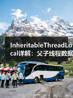 InheritableThreadLocal详解:父子线程数据继承与线程池陷阱(图3) InheritableThreadLocal详解:父子线程数据继承与线程池陷阱(图3)