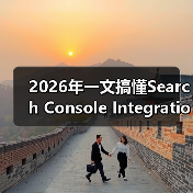 2026年一文搞懂Search Console Integration搜索控制台集成的秘密（图4）