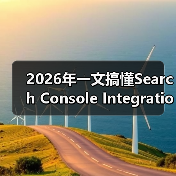 2026年一文搞懂Search Console Integration搜索控制台集成的秘密（图1）