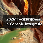 2026年一文搞懂Search Console Integration搜索控制台集成的秘密（图2）