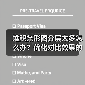 堆积条形图分层太多怎么办?优化对比效果的实用方法(图2) 堆积条形图分层太多怎么办?优化对比效果的实用方法(图2)