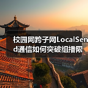 校园网跨子网LocalSend通信如何突破组播限制(图1) 校园网跨子网LocalSend通信如何突破组播限制(图1)