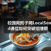 校园网跨子网LocalSend通信如何突破组播限制(图3) 校园网跨子网LocalSend通信如何突破组播限制(图3)