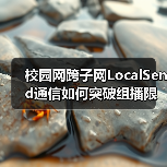 校园网跨子网LocalSend通信如何突破组播限制(图4) 校园网跨子网LocalSend通信如何突破组播限制(图4)