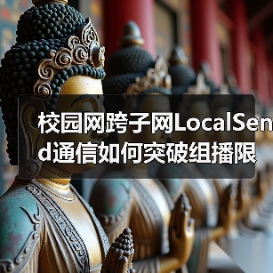 校园网跨子网LocalSend通信如何突破组播限制(图2) 校园网跨子网LocalSend通信如何突破组播限制(图2)