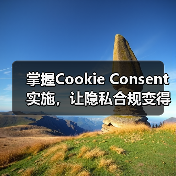 掌握Cookie Consent实施，让隐私合规变得更简单（图3）