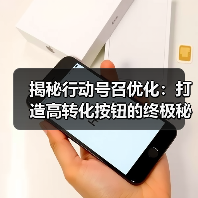 揭秘行动号召优化：打造高转化按钮的终极秘籍（图1）
