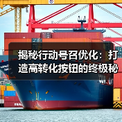 揭秘行动号召优化：打造高转化按钮的终极秘籍（图4）