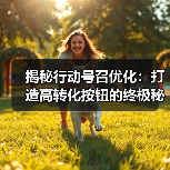 揭秘行动号召优化：打造高转化按钮的终极秘籍（图3）