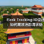 Flask Tracking ID设计:如何高效追踪请求链路?(图2) Flask Tracking ID设计:如何高效追踪请求链路?(图2)