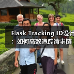 Flask Tracking ID设计:如何高效追踪请求链路?(图4) Flask Tracking ID设计:如何高效追踪请求链路?(图4)
