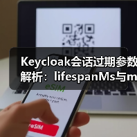 Keycloak会话过期参数解析:lifespanMs与maxIdleTimeMs有何不同?(图4) Keycloak会话过期参数解析:lifespanMs与maxIdleTimeMs有何不同?(图4)