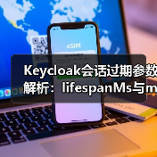 Keycloak会话过期参数解析:lifespanMs与maxIdleTimeMs有何不同?(图2) Keycloak会话过期参数解析:lifespanMs与maxIdleTimeMs有何不同?(图2)