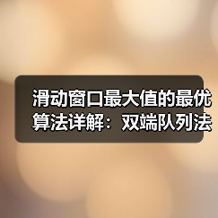 滑动窗口最大值的最优算法详解:双端队列法与暴力法对比(图3) 滑动窗口最大值的最优算法详解:双端队列法与暴力法对比(图3)