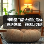 滑动窗口最大值的最优算法详解:双端队列法与暴力法对比(图4) 滑动窗口最大值的最优算法详解:双端队列法与暴力法对比(图4)