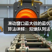 滑动窗口最大值的最优算法详解:双端队列法与暴力法对比(图1) 滑动窗口最大值的最优算法详解:双端队列法与暴力法对比(图1)