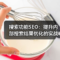 搜索功能SEO：提升内部搜索结果优化的实战秘籍（图1）
