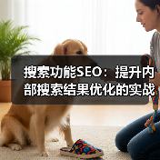 搜索功能SEO：提升内部搜索结果优化的实战秘籍（图2）