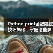 Python print函数隐藏技巧揭秘,掌握这些参数让你秒变资深开发者(图2) Python print函数隐藏技巧揭秘,掌握这些参数让你秒变资深开发者(图2)