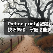 Python print函数隐藏技巧揭秘,掌握这些参数让你秒变资深开发者(图4) Python print函数隐藏技巧揭秘,掌握这些参数让你秒变资深开发者(图4)