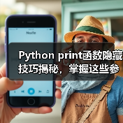 Python print函数隐藏技巧揭秘,掌握这些参数让你秒变资深开发者(图1) Python print函数隐藏技巧揭秘,掌握这些参数让你秒变资深开发者(图1)