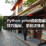 Python print函数隐藏技巧揭秘,掌握这些参数让你秒变资深开发者(图3) Python print函数隐藏技巧揭秘,掌握这些参数让你秒变资深开发者(图3)