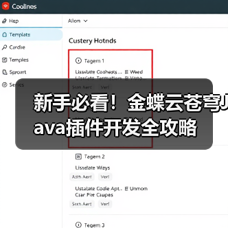 新手必看!金蝶云苍穹Java插件开发全攻略(图4) 新手必看!金蝶云苍穹Java插件开发全攻略(图4)