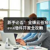 新手必看!金蝶云苍穹Java插件开发全攻略(图3) 新手必看!金蝶云苍穹Java插件开发全攻略(图3)