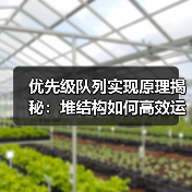 优先级队列实现原理揭秘:堆结构如何高效运作?(图1) 优先级队列实现原理揭秘:堆结构如何高效运作?(图1)