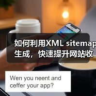 如何利用XML sitemap生成,快速提升网站收录与排名(图3) 如何利用XML sitemap生成,快速提升网站收录与排名(图3)