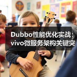 Dubbo性能优化实战：vivo微服务架构关键突破（图3）