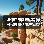 如何巧用面包屑导航设置提升网站用户体验和SEO效果（图3）