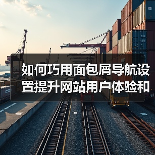 如何巧用面包屑导航设置提升网站用户体验和SEO效果（图2）
