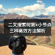 二叉搜索树第k小节点三种高效方法解析（图4）