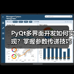 PyQt多界面开发如何实现？掌握参数传递技巧（图2）