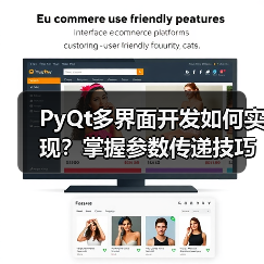 PyQt多界面开发如何实现？掌握参数传递技巧（图4）