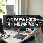 PyQt多界面开发如何实现？掌握参数传递技巧（图1）