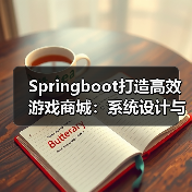 Springboot打造高效游戏商城：系统设计与部署全解析（图3）
