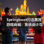 Springboot打造高效游戏商城：系统设计与部署全解析（图4）