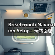Breadcrumb Navigation Setup：玩转面包屑路径提示的最佳技巧（图2）
