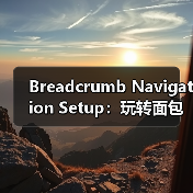 Breadcrumb Navigation Setup：玩转面包屑路径提示的最佳技巧（图3）