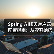 Spring AI聊天客户端配置指南：从零开始搭建（图1）