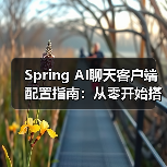 Spring AI聊天客户端配置指南：从零开始搭建（图4）
